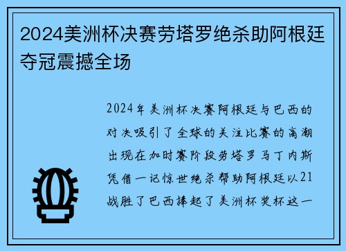 2024美洲杯决赛劳塔罗绝杀助阿根廷夺冠震撼全场 2024美洲杯决赛劳塔罗绝杀助阿根廷夺冠震撼全场