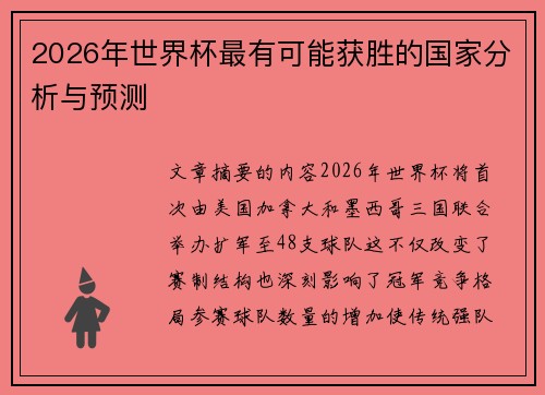 2026年世界杯最有可能获胜的国家分析与预测