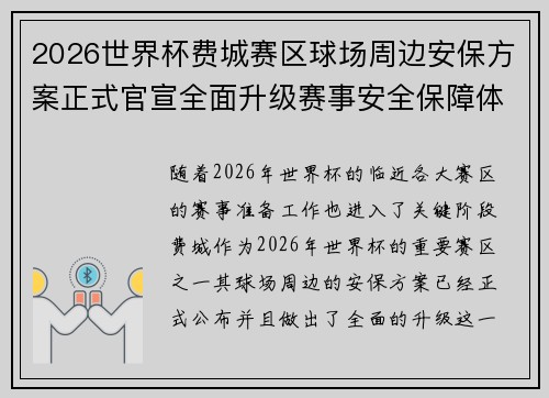 2026世界杯费城赛区球场周边安保方案正式官宣全面升级赛事安全保障体系
