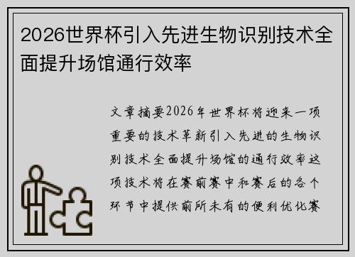 2026世界杯引入先进生物识别技术全面提升场馆通行效率
