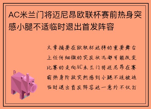 AC米兰门将迈尼昂欧联杯赛前热身突感小腿不适临时退出首发阵容