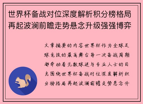 世界杯备战对位深度解析积分榜格局再起波澜前瞻走势悬念升级强强博弈 世界杯备战对位深度解析积分榜格局再起波澜前瞻走势悬念升级强强博弈