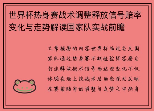 世界杯热身赛战术调整释放信号赔率变化与走势解读国家队实战前瞻