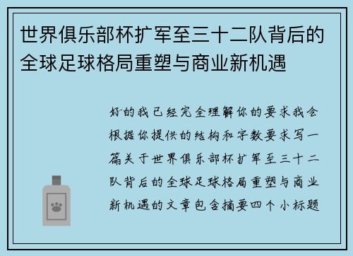世界俱乐部杯扩军至三十二队背后的全球足球格局重塑与商业新机遇