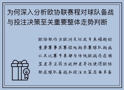 为何深入分析欧协联赛程对球队备战与投注决策至关重要整体走势判断