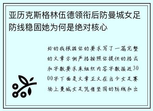 亚历克斯格林伍德领衔后防曼城女足防线稳固她为何是绝对核心
