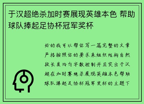 于汉超绝杀加时赛展现英雄本色 帮助球队捧起足协杯冠军奖杯