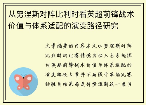 从努涅斯对阵比利时看英超前锋战术价值与体系适配的演变路径研究 从努涅斯对阵比利时看英超前锋战术价值与体系适配的演变路径研究