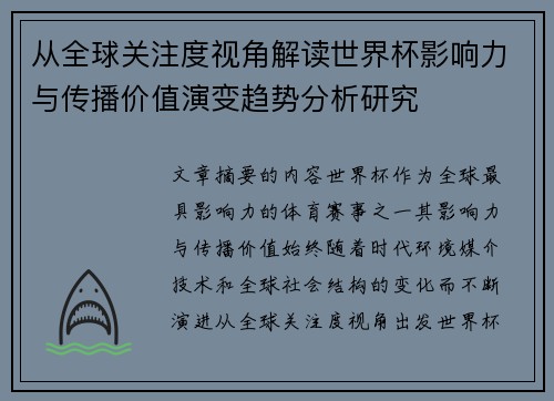 从全球关注度视角解读世界杯影响力与传播价值演变趋势分析研究