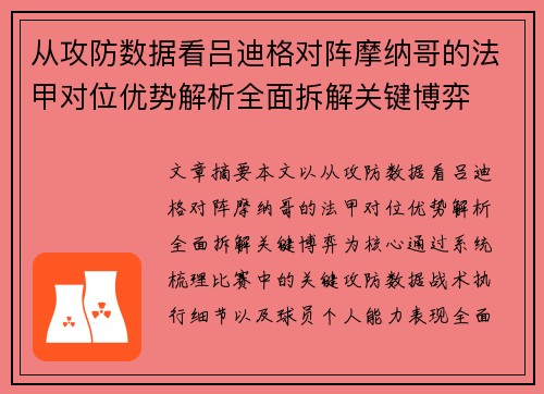 从攻防数据看吕迪格对阵摩纳哥的法甲对位优势解析全面拆解关键博弈 从攻防数据看吕迪格对阵摩纳哥的法甲对位优势解析全面拆解关键博弈