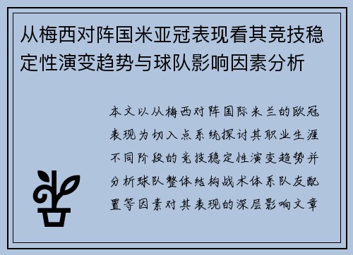 从梅西对阵国米亚冠表现看其竞技稳定性演变趋势与球队影响因素分析 从梅西对阵国米亚冠表现看其竞技稳定性演变趋势与球队影响因素分析