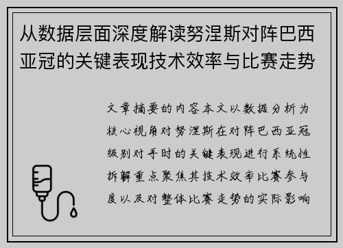 从数据层面深度解读努涅斯对阵巴西亚冠的关键表现技术效率与比赛走势
