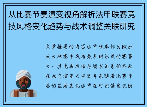 从比赛节奏演变视角解析法甲联赛竞技风格变化趋势与战术调整关联研究