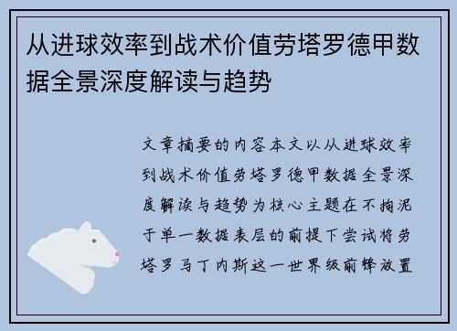 从进球效率到战术价值劳塔罗德甲数据全景深度解读与趋势