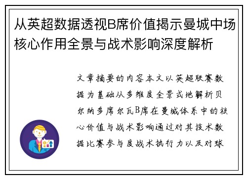 从英超数据透视B席价值揭示曼城中场核心作用全景与战术影响深度解析