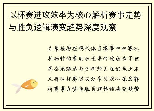 以杯赛进攻效率为核心解析赛事走势与胜负逻辑演变趋势深度观察