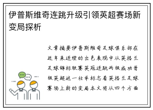 伊普斯维奇连跳升级引领英超赛场新变局探析