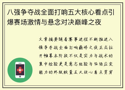 八强争夺战全面打响五大核心看点引爆赛场激情与悬念对决巅峰之夜