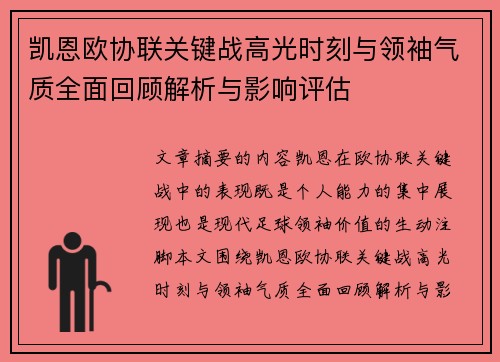凯恩欧协联关键战高光时刻与领袖气质全面回顾解析与影响评估 凯恩欧协联关键战高光时刻与领袖气质全面回顾解析与影响评估