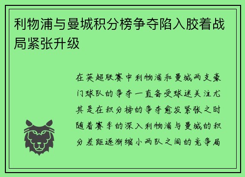利物浦与曼城积分榜争夺陷入胶着战局紧张升级