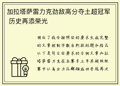 加拉塔萨雷力克劲敌高分夺土超冠军 历史再添荣光