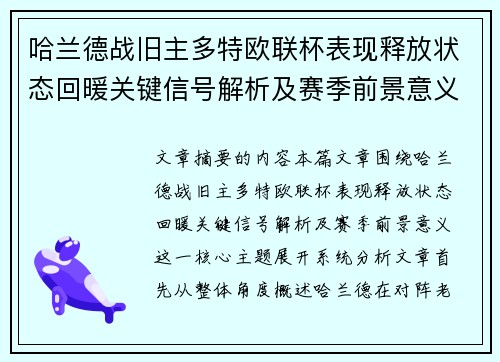 哈兰德战旧主多特欧联杯表现释放状态回暖关键信号解析及赛季前景意义