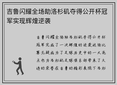 吉鲁闪耀全场助洛杉矶夺得公开杯冠军实现辉煌逆袭 吉鲁闪耀全场助洛杉矶夺得公开杯冠军实现辉煌逆袭