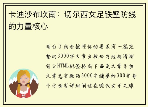 卡迪沙布坎南：切尔西女足铁壁防线的力量核心