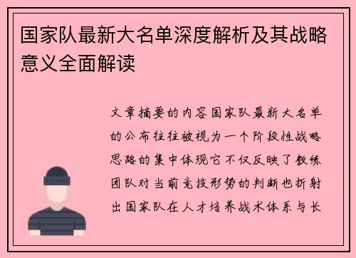 国家队最新大名单深度解析及其战略意义全面解读 国家队最新大名单深度解析及其战略意义全面解读