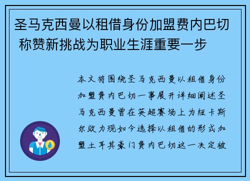 圣马克西曼以租借身份加盟费内巴切 称赞新挑战为职业生涯重要一步 圣马克西曼以租借身份加盟费内巴切 称赞新挑战为职业生涯重要一步