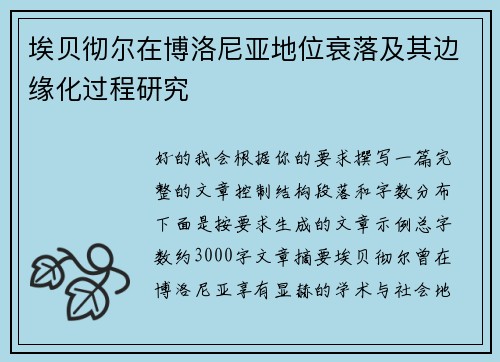 埃贝彻尔在博洛尼亚地位衰落及其边缘化过程研究