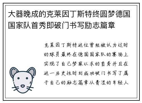 大器晚成的克莱因丁斯特终圆梦德国国家队首秀即破门书写励志篇章