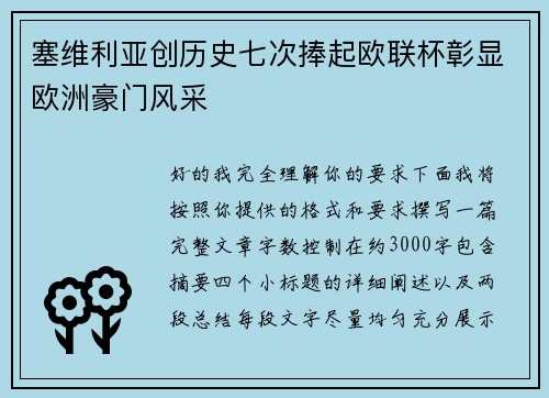塞维利亚创历史七次捧起欧联杯彰显欧洲豪门风采