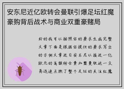 安东尼近亿欧转会曼联引爆足坛红魔豪购背后战术与商业双重豪赌局 安东尼近亿欧转会曼联引爆足坛红魔豪购背后战术与商业双重豪赌局
