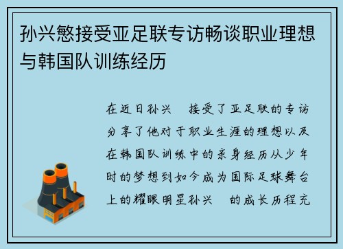 孙兴慜接受亚足联专访畅谈职业理想与韩国队训练经历