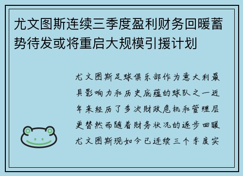 尤文图斯连续三季度盈利财务回暖蓄势待发或将重启大规模引援计划