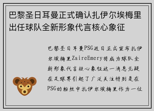 巴黎圣日耳曼正式确认扎伊尔埃梅里出任球队全新形象代言核心象征 巴黎圣日耳曼正式确认扎伊尔埃梅里出任球队全新形象代言核心象征