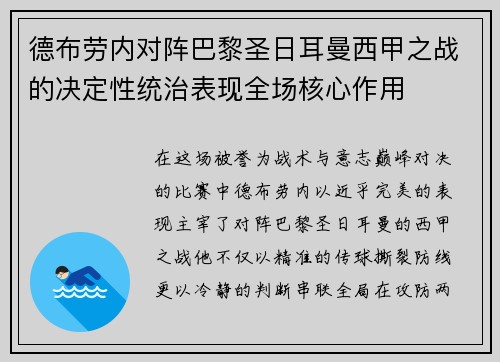 德布劳内对阵巴黎圣日耳曼西甲之战的决定性统治表现全场核心作用
