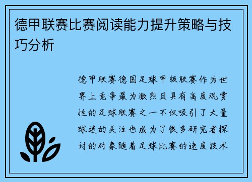 德甲联赛比赛阅读能力提升策略与技巧分析