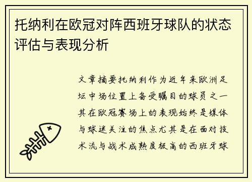 托纳利在欧冠对阵西班牙球队的状态评估与表现分析 托纳利在欧冠对阵西班牙球队的状态评估与表现分析