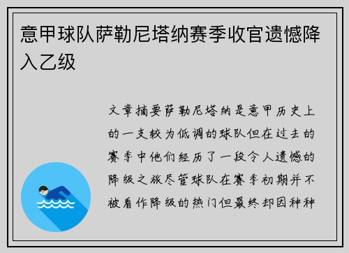 意甲球队萨勒尼塔纳赛季收官遗憾降入乙级