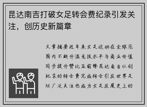 昆达南吉打破女足转会费纪录引发关注，创历史新篇章