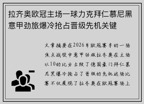 拉齐奥欧冠主场一球力克拜仁慕尼黑意甲劲旅爆冷抢占晋级先机关键