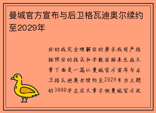 曼城官方宣布与后卫格瓦迪奥尔续约至2029年 曼城官方宣布与后卫格瓦迪奥尔续约至2029年