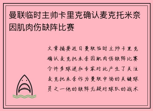 曼联临时主帅卡里克确认麦克托米奈因肌肉伤缺阵比赛 曼联临时主帅卡里克确认麦克托米奈因肌肉伤缺阵比赛