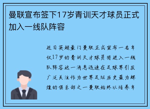 曼联宣布签下17岁青训天才球员正式加入一线队阵容 曼联宣布签下17岁青训天才球员正式加入一线队阵容