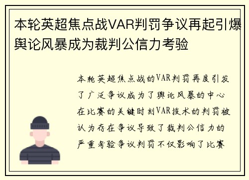 本轮英超焦点战VAR判罚争议再起引爆舆论风暴成为裁判公信力考验
