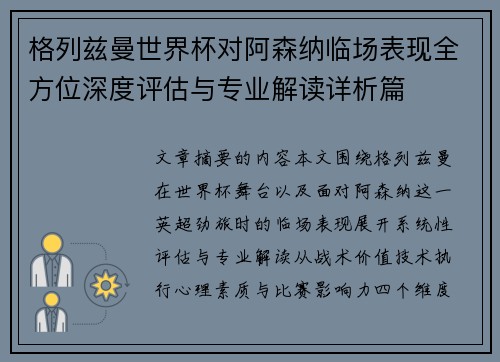 格列兹曼世界杯对阿森纳临场表现全方位深度评估与专业解读详析篇 格列兹曼世界杯对阿森纳临场表现全方位深度评估与专业解读详析篇