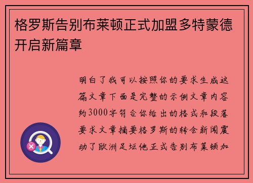格罗斯告别布莱顿正式加盟多特蒙德开启新篇章