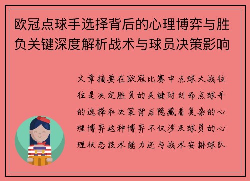 欧冠点球手选择背后的心理博弈与胜负关键深度解析战术与球员决策影响